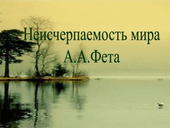 Неисчерпаемость мира А.А. Фета