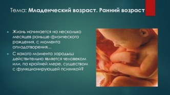 Тема: Младенческий возраст. Ранний возраст