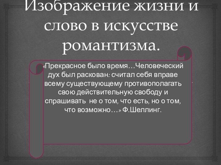 Изображение жизни и слово в искусстве романтизма.«Прекрасное было время…Человеческий дух был раскован: