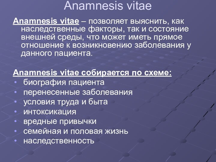 Anamnesis vitae Anamnesis vitae – позволяет выяснить, как наследственные факторы, так и