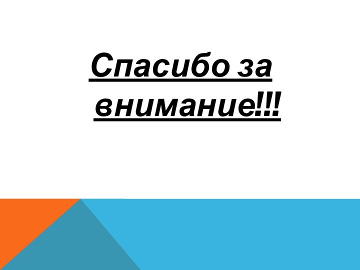 Спасибо за внимание!!!