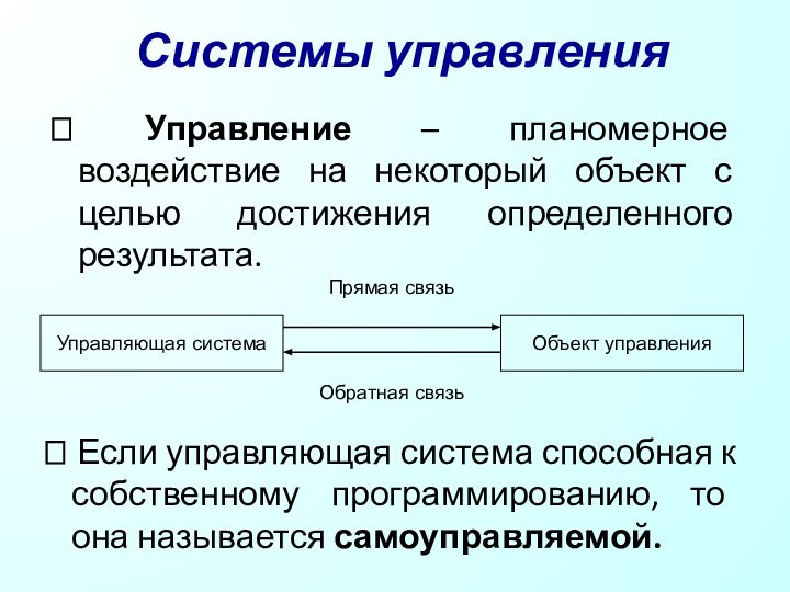 Системы управления Управление – планомерное воздействие на некоторый объект с целью достижения