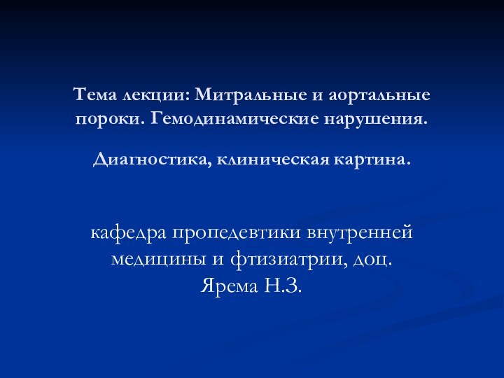 Тема лекции: Митральные и аортальные пороки. Гемодинамические нарушения. Диагностика, клиническая картина. кафедра