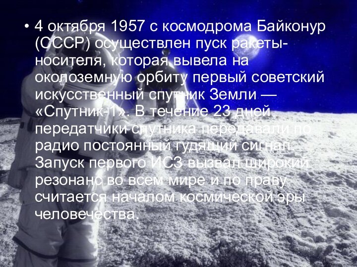 4 октября 1957 с космодрома Байконур (СССР) осуществлен пуск ракеты-носителя, которая вывела