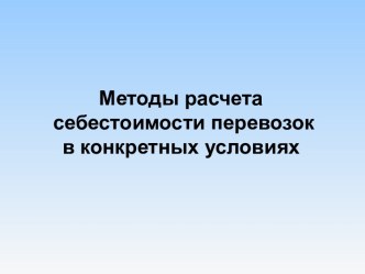 Методы расчета себестоимости перевозокв конкретных условиях