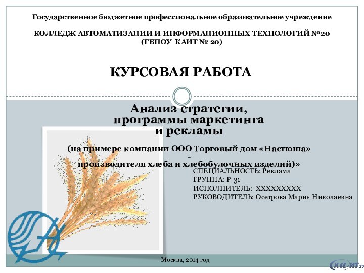 Анализ стратегии, программы маркетинга и рекламы (на примере компании ООО Торговый