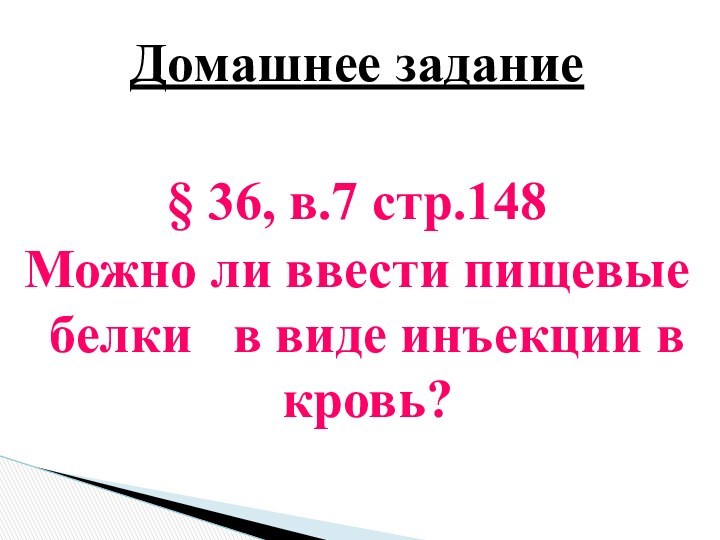 Домашнее задание§ 36, в.7 стр.148Можно ли ввести пищевые белки  в виде инъекции в кровь?