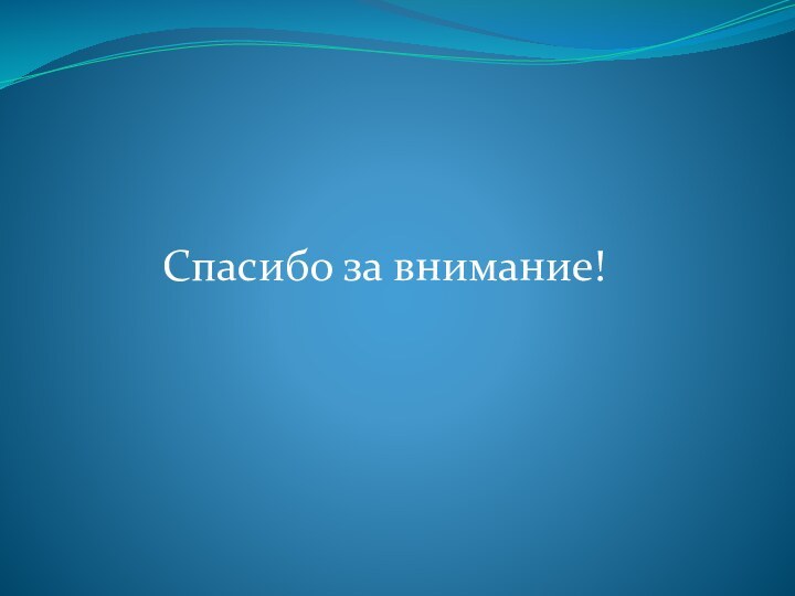 Спасибо за внимание!