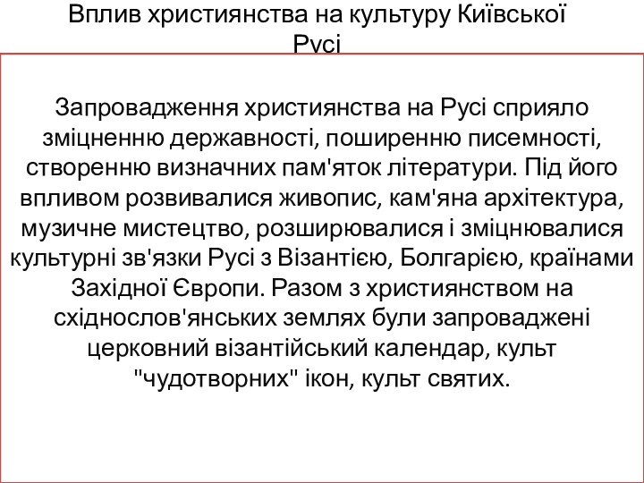 Вплив християнства на культуру Київської Русі Запровадження християнства на Русі сприяло зміцненню