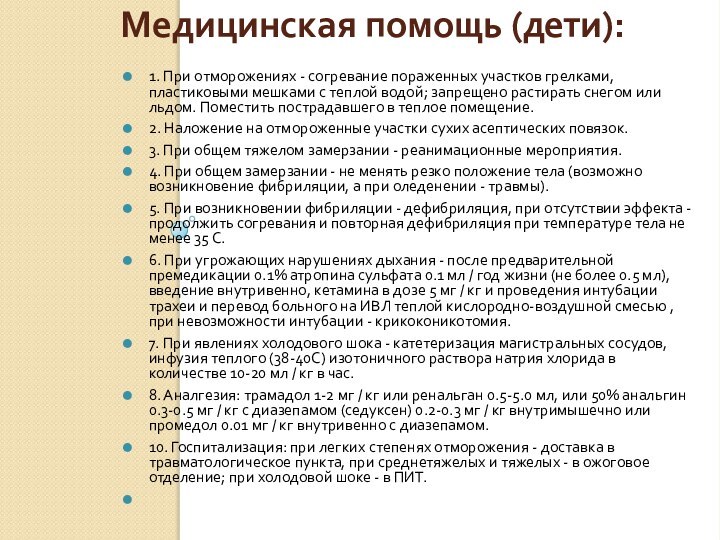 Медицинская помощь (дети): 1. При отморожениях - согревание пораженных участков грелками, пластиковыми