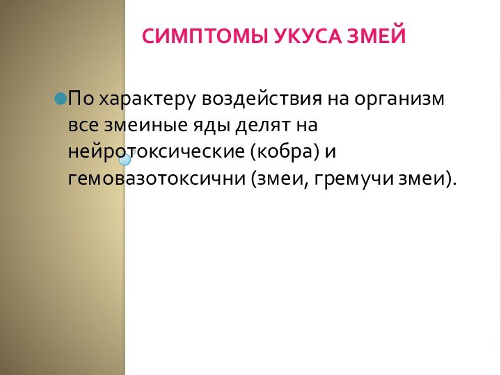 СИМПТОМЫ УКУСА ЗМЕЙ По характеру воздействия на организм все змеиные яды делят