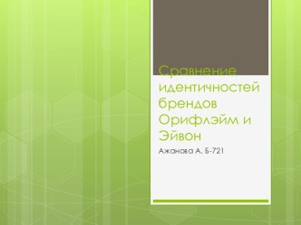 Сравнение идентичностей  брендов Орифлэйм и Эйвон