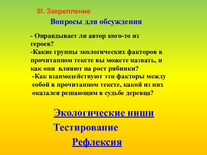 Экологические нишиРефлексия-Какие группы экологических факторов в прочитанном тексте вы можете