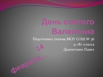 День святого Валентина