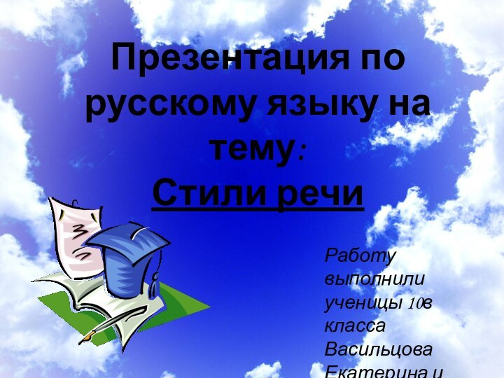 Презентация по русскому языку на тему: Стили речиРаботу выполнили ученицы 10в класса