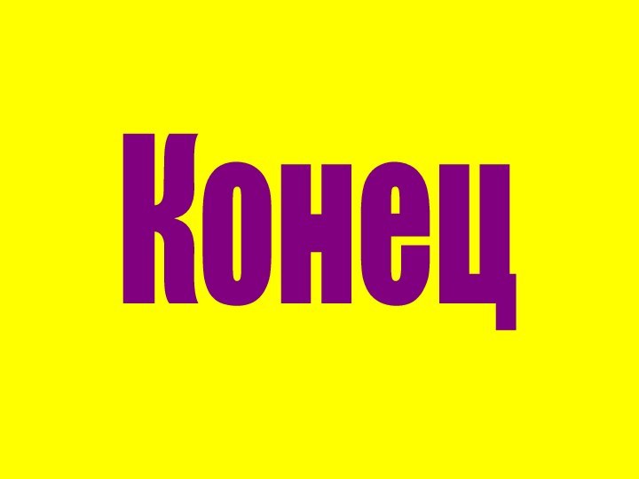 Конец