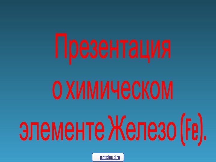 Презентацияо химическомэлементе Железо (Fe).