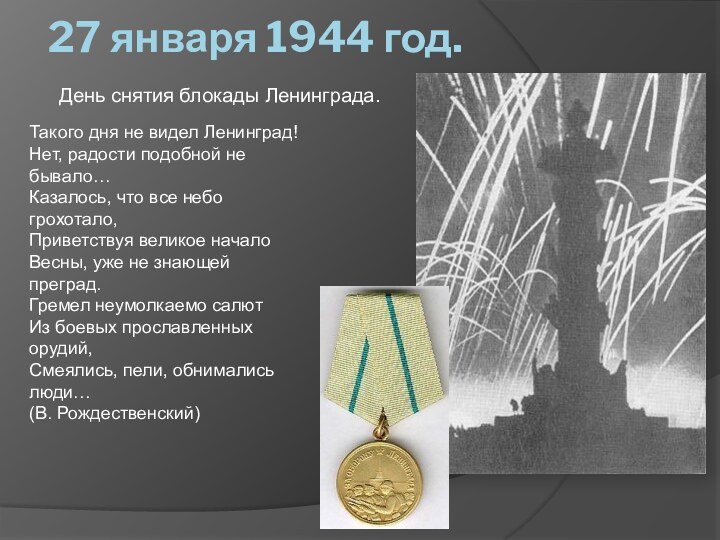 27 января 1944 год.День снятия блокады Ленинграда.Такого дня не видел Ленинград! Нет,