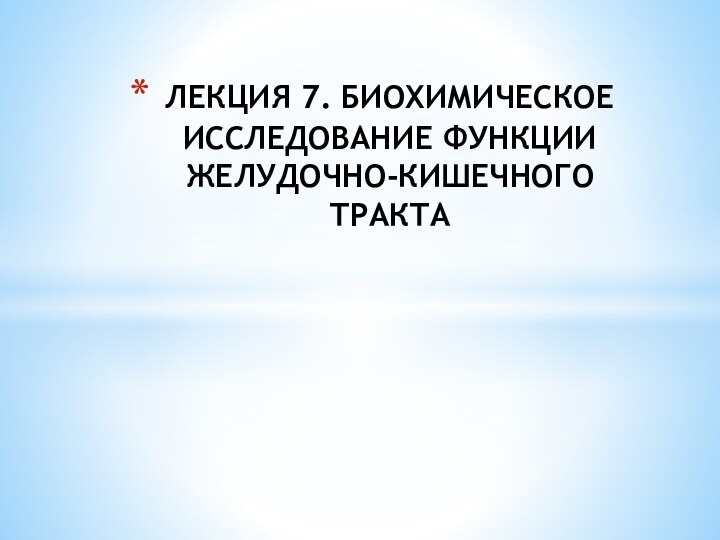 ЛЕКЦИЯ 7. БИОХИМИЧЕСКОЕ ИССЛЕДОВАНИЕ ФУНКЦИИ ЖЕЛУДОЧНО-КИШЕЧНОГО ТРАКТА