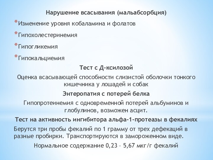 Нарушение всасывания (мальабсорбция)Изменение уровня кобаламина и фолатовГипохолестеринемияГипогликемияГипокальциемияТест с Д-ксилозойОценка всасывающей способности слизистой