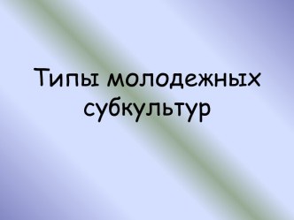 Типы молодежных субкультур