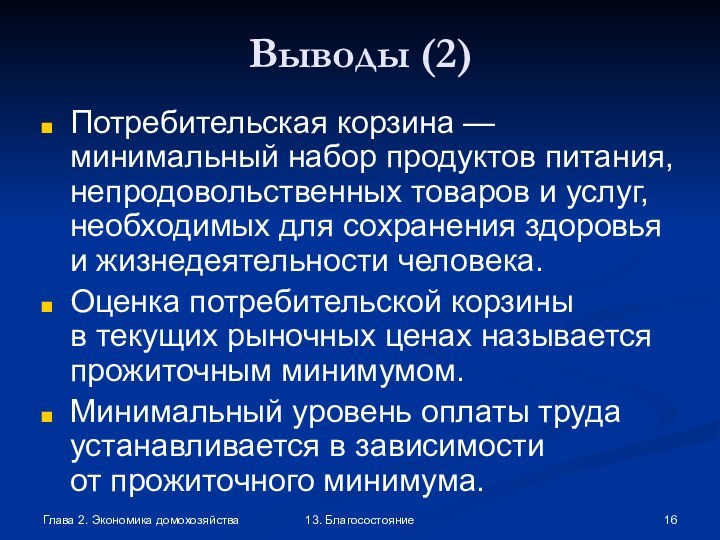 Глава 2. Экономика домохозяйства13. БлагосостояниеВыводы (2)Потребительская корзина — минимальный набор продуктов питания,