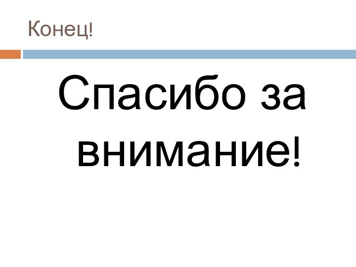 Конец!Спасибо за внимание!