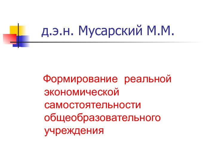 д.э.н. Мусарский М.М.   Формирование реальной экономической самостоятельности общеобразовательного учреждения