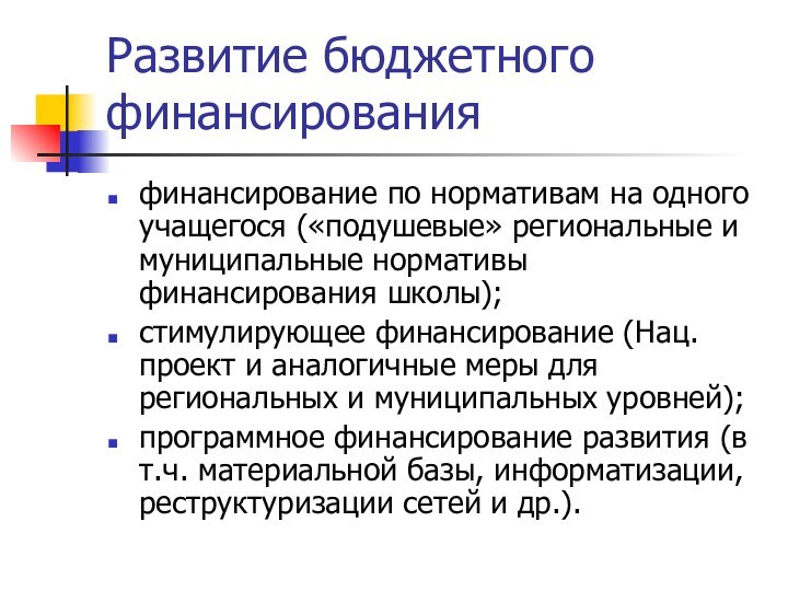 Развитие бюджетного финансированияфинансирование по нормативам на одного учащегося («подушевые» региональные и муниципальные