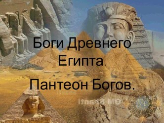 Боги Древнего Египта. Пантеон богов