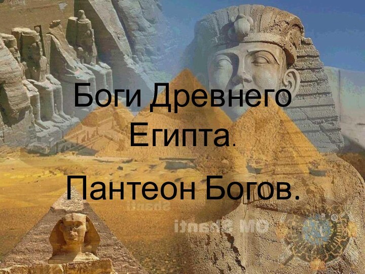 Боги Древнего Египта.Пантеон Богов.