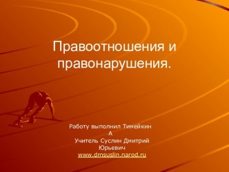 Правоотношения и правонарушения