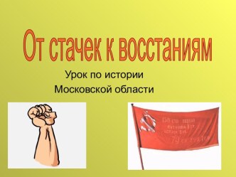 От стачек к восстаниям