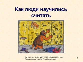 Как люди научились считать