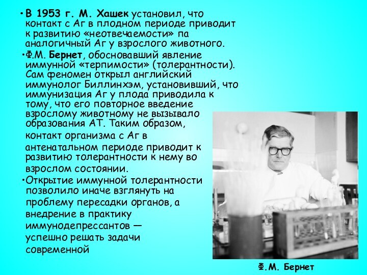 В 1953 г. М. Хашек установил, что контакт с Аг в плодном