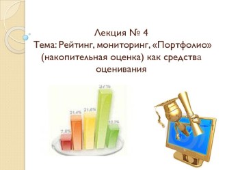 Лекция № 4 Тема: Рейтинг, мониторинг, Портфолио (накопительная оценка) как средства оценивания.