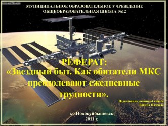Как обитатели МКС преодолевают ежедневные трудности
