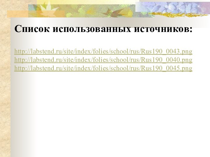 Список использованных источников:http://labstend.ru/site/index/folies/school/rus/Rus190_0043.pnghttp://labstend.ru/site/index/folies/school/rus/Rus190_0040.pnghttp://labstend.ru/site/index/folies/school/rus/Rus190_0045.png