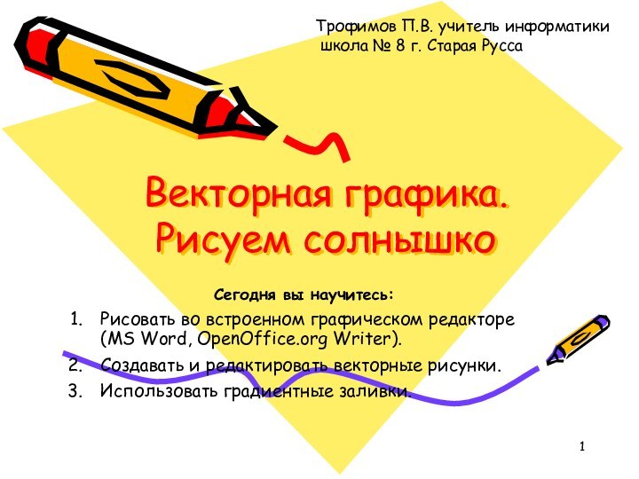 Векторная графика.  Рисуем солнышкоСегодня вы научитесь:Рисовать во встроенном графическом редакторе (MS