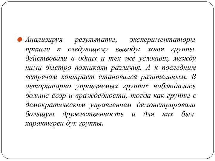 Анализируя результаты, экспериментаторы пришли к следующему выводу: хотя группы действовали в одних