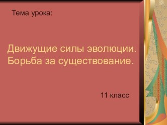 Движущие силы эволюции. Борьба за существование.