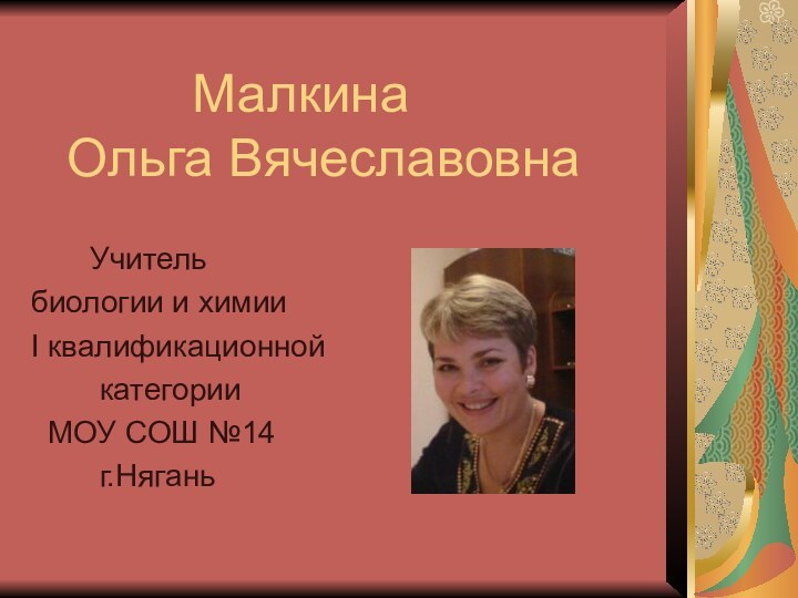 Малкина