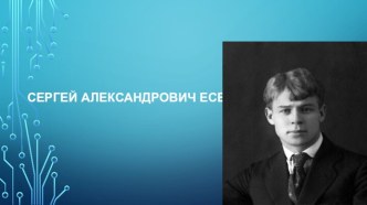 Сергей Александрович Есенин