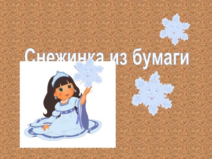 Снежинка из бумаги