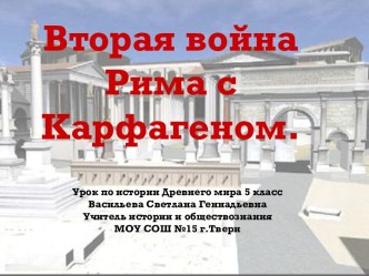 Вторая война Рима с Карфагеном