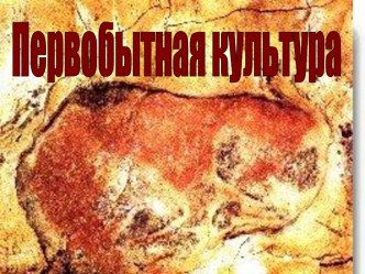 Первобытное искусство