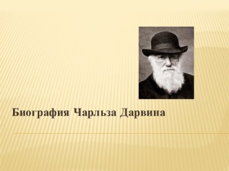 Биография Чарльза Дарвина