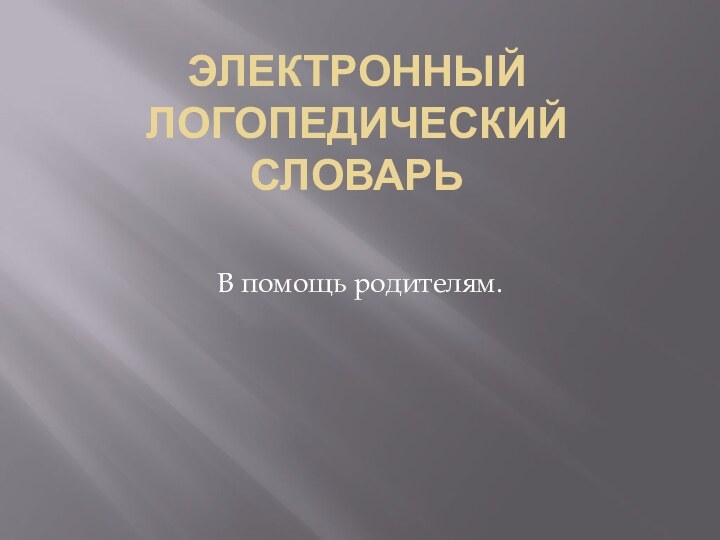 Электронный логопедический словарь В помощь родителям.