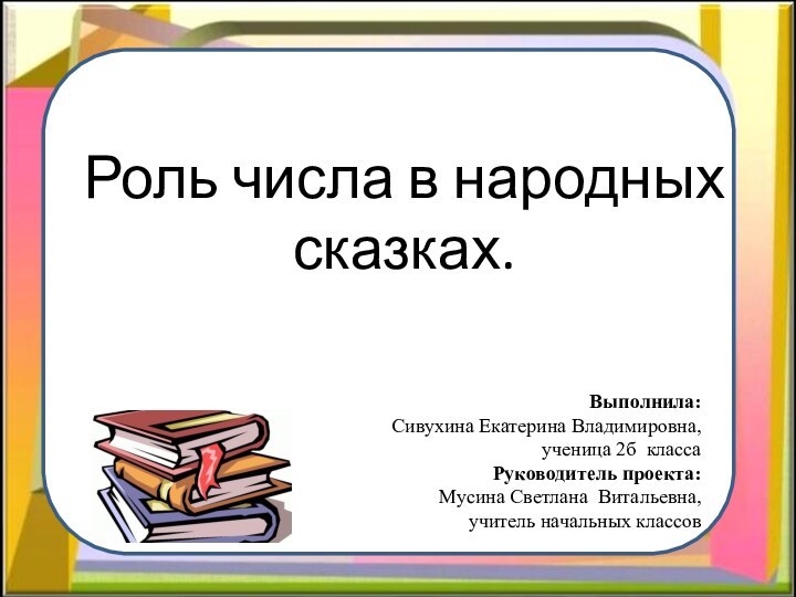 ВыполнилРоль числа в народных сказках. Выполнила: