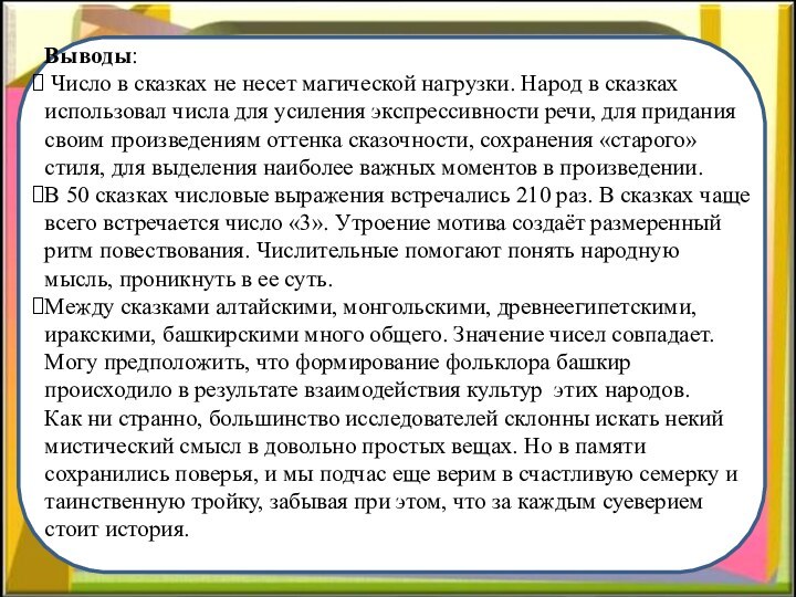 ВыполнилВыводы: Число в сказках не несет магической нагрузки. Народ в сказках использовал